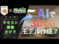 AI生成モデルは実際に使えるのか!?(Meshyを用いた方法)