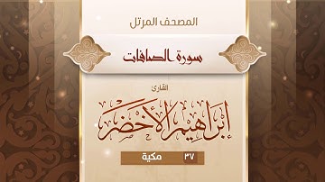 سورة الصافات {{37}} القارئ إبراهيم الأخضر