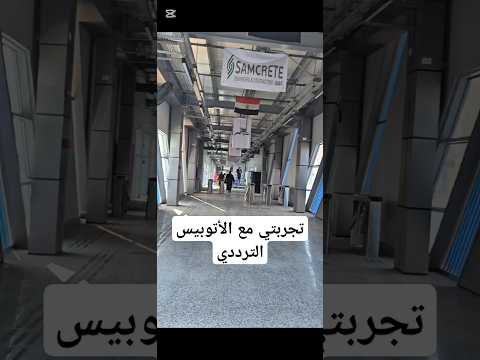 تجربتي مع الاتوبيس الترددي ازاي تروح من مصر الجديدة الي التجمع السلام ب ٥ جنيه بس اكسبلور