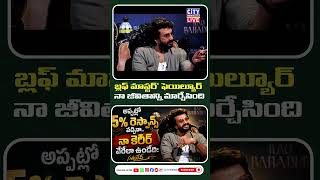 'బ్లఫ్ మాస్టర్' ఫెయిల్యూర్ నా జీవితాన్ని మార్చేసింది: సత్యదేవ్ ఆసక్తికర వ్యాఖ్యలు#SatyaDev