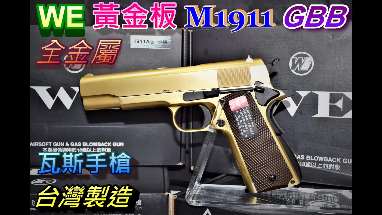 We 黃金版m1911 Gbb 全金屬瓦斯手槍we 1911 Gd Youtube