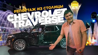 Обновленный Chevrolet Traverse за 33 миллиона #дбм #chevrolet #traverse