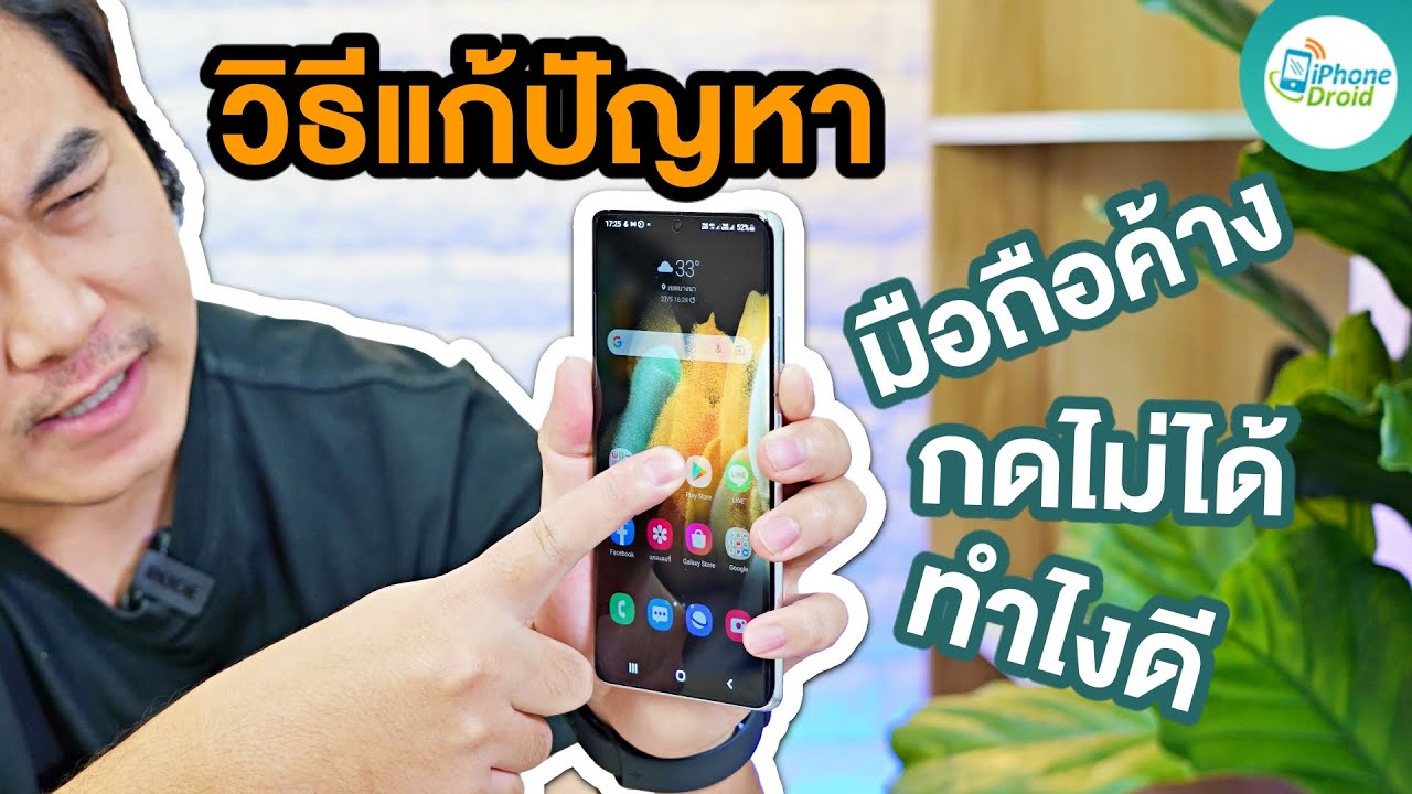 วิธีแก้ปัญหา Samsung ค้าง กดไม่ได้ แอปเด้ง ทำตามนี้เลยได้