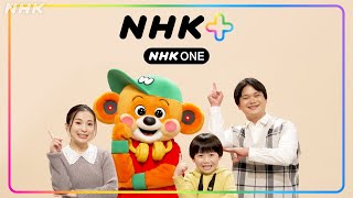 【NHK ONE】キッズモードのうた(NHK プラス) | NHK