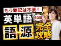 【永久保存版】単語帳を何周しても覚えられない人へ。3000単語を一撃で覚えられる万能の語源50選【完全講義】