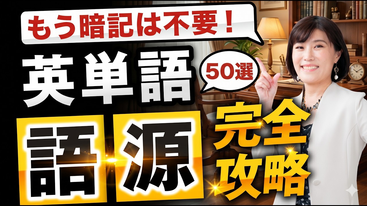 【永久保存版】単語帳を何周しても覚えられない人へ。3000単語を一撃で覚えられる万能の語源50選【完全講義】