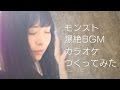 【誕生】あの爆絶ボスBGMの歌詞が判明したのでカラオケ動画つくってみた【モンスト公式】