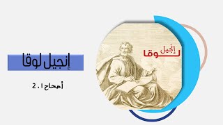 اللقاء الثاني عشر لمسابقة كتابي شبابي 2023 - إنجيل لوقا أصحاح 1 ، 2