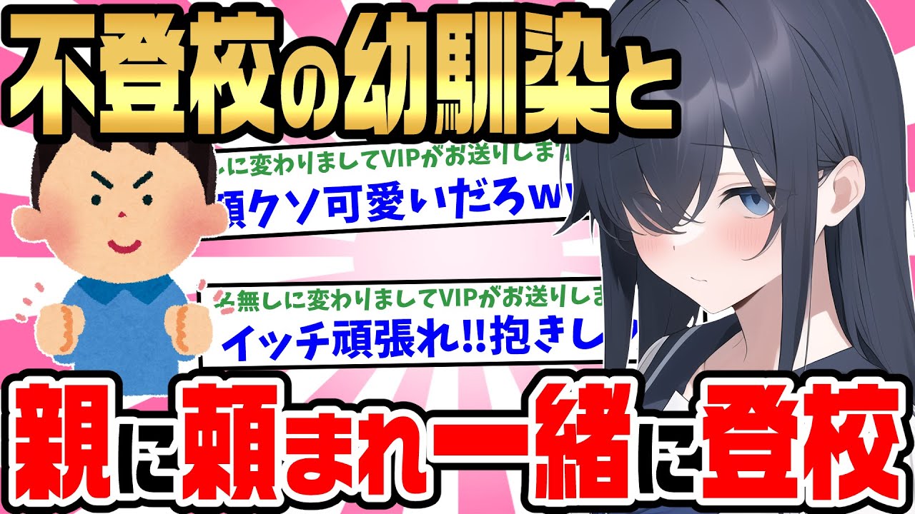 【2ch馴れ初め】疎遠になった幼馴染が不登校になったらしく、母に頼まれ一緒に学登校させられることになったのだが・・・