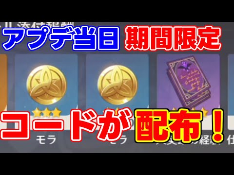 【期間限定】アプデ当日に原神コードが公開！【 げんしん原神攻略解説】アルハイゼン,ヨォーヨ.,胡桃夜蘭リークなし育成素材配布