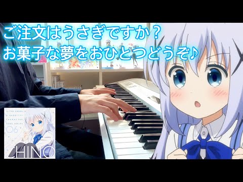 【ごちうさ】『お菓子な夢をおひとつどうぞ♪』ピアノで弾いてみた！キャラクターソングシリーズ06チノ-EP （耳コピ）Is the order a rabbit?  （piano cover）