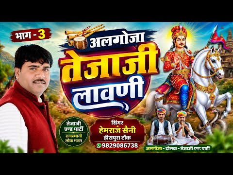 अलगोजा तेजाजी लावणी भाग 3| Hemraj Saini 2026 तेजाजी नाग को बचाने के लिए लाया मे पहुंच जाते है Algoja