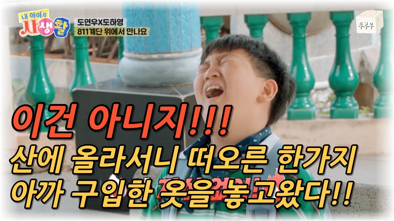 내 아이의 사생활 제 19화 (2편) : 이제 생각났다!! 아까 산 옷을 가게에 그대로 두고온 연우!! #02hby