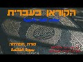     سورة القاتحة بالعبرية