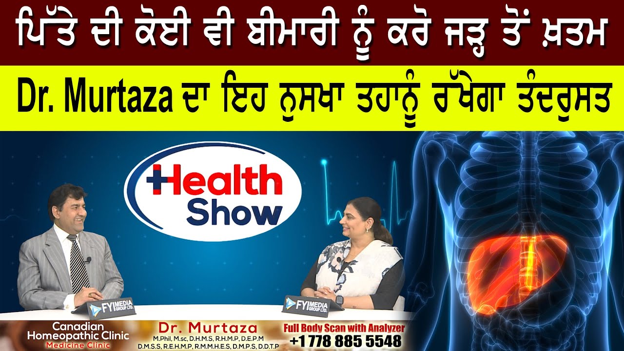 ਪਿੱਤੇ ਦੀ ਕੋਈ ਵੀ ਬੀਮਾਰੀ ਨੂੰ ਕਰੋ ਜੜ੍ਹ ਤੋਂ ਖ਼ਤਮ, Dr. Murtaza ਦਾ ਇਹ ਨੁਸਖਾ ਤਹਾਨੂੰ ਰੱਖੇਗਾ ਤੰਦਰੁਸਤ |