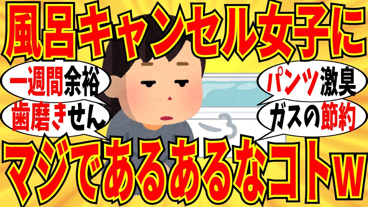 【爆笑】風呂キャンセル界隈女子にしか分からない事！一週間入らないのも普通ですｗ【ガルちゃん】