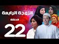مسلسل الزوجة الرابعة - الحلقة الثانية والعشرون | 22 | Al zawga Al rab3a series  Eps