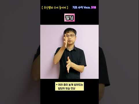 [ 기초 수어 Voca ] 518. 빌딩 - 수화배우기 [주넌쌤의 수어놀이터]