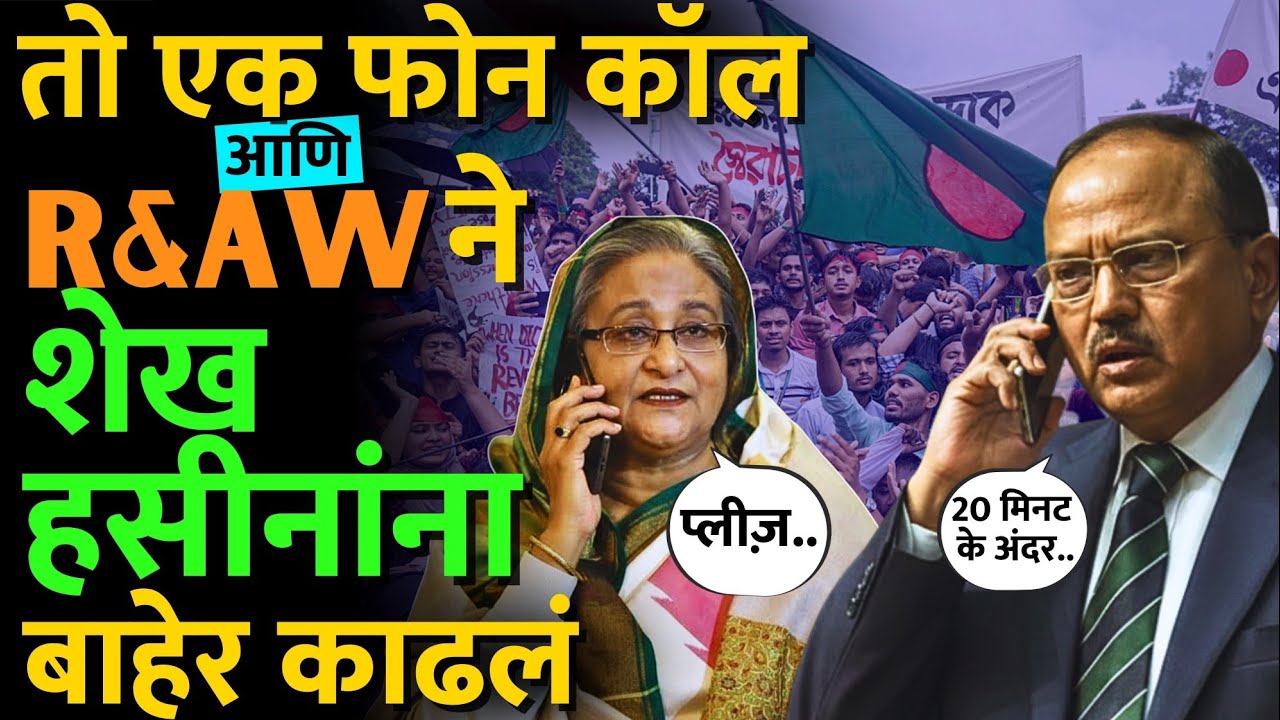 फक्त 20 मिनिटं उशीर झाला असता तर, Shaikh Hasina यांना उडवलं असतं! #bangladesh #ajit_doval #news