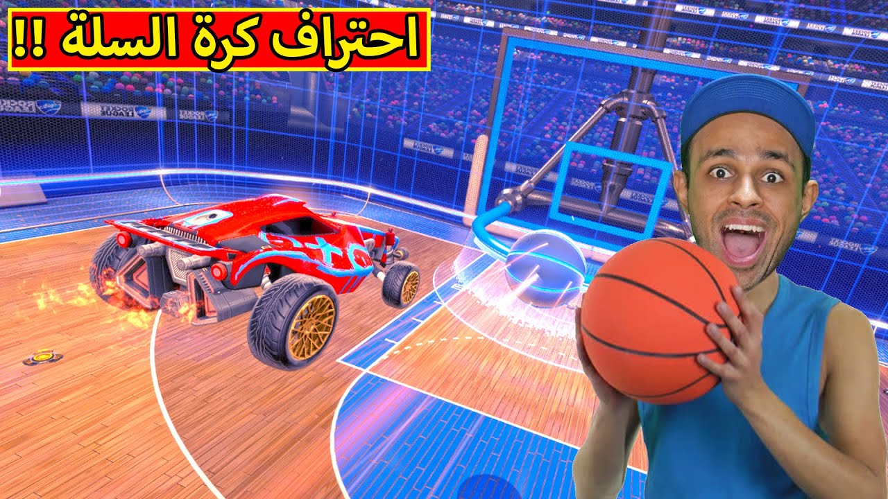 روكيت ليق : كرة السلة | rocket league !! 🏀🧺