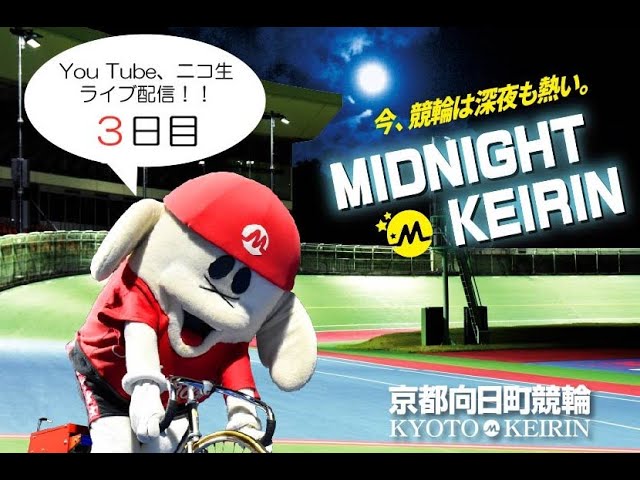 京都向日町競輪 ミッドナイトライブ配信 ３日目 Youtube