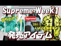 【Supreme】さぁ立ち上げだ！発売アイテムが決定 Week1 ラインナップ '25S/S シュプリーム