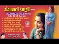 ગંગાસતી વાણી ભાગ - ૧ ( મીના પટેલ  )  ||  GANGASATI VANI - 1 ( ORIGINAL )