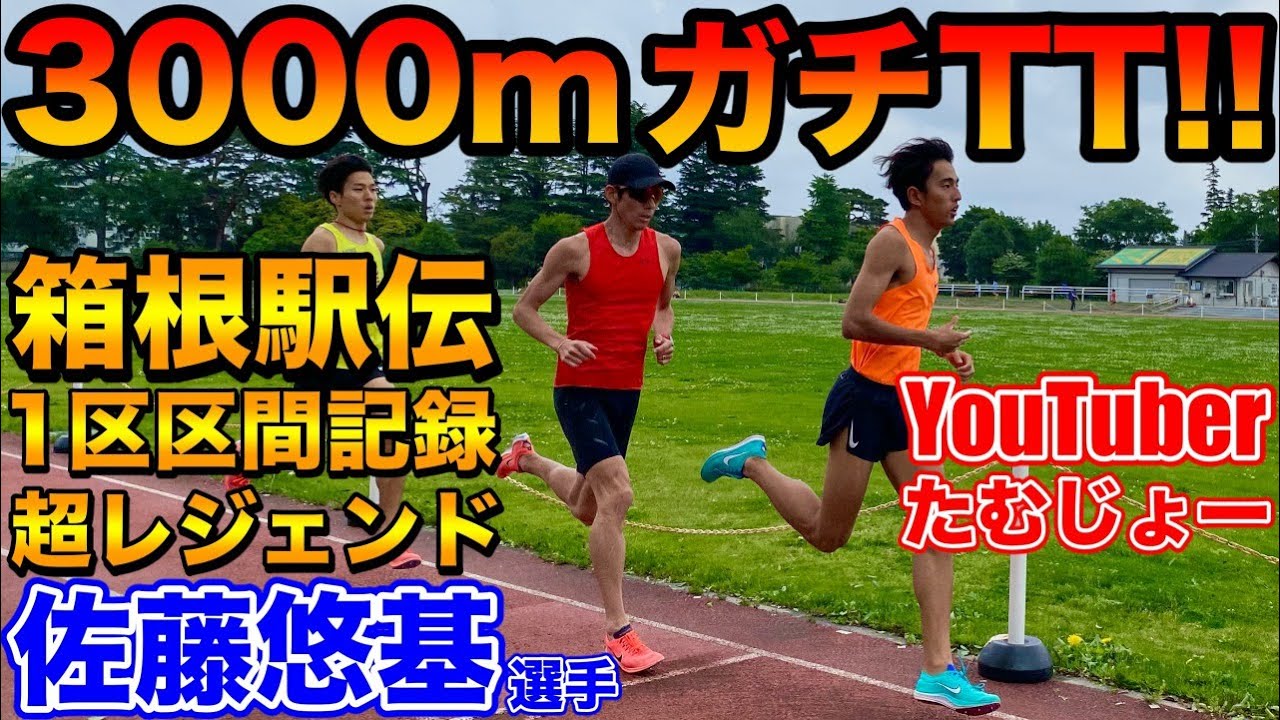 【神回】日本トップの佐藤悠基選手と3000mタイムトライアルしてみた！箱根駅伝1区区間記録保持者【陸上】【ランニング】