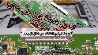 تغيير شاشة  sony 32 inch LCD و تغيير نظام لون الشاشة من خلال ال t con