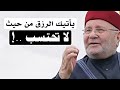 تعلم كيف يأتيك الرزق والنعم من حيث لاتحتسب محمد راتب النابلسي 
