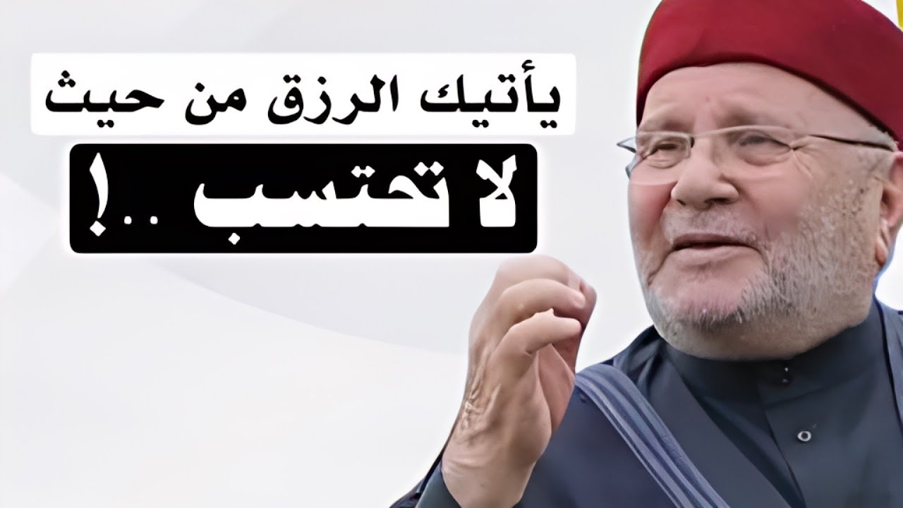 تعلم كيف يأتيك الرزق والنعم من حيث لاتحتسب - محمد راتب النابلسي