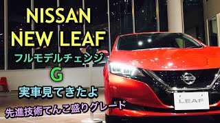 ニッサン 新型リーフ グレード“G” 実車見てきたよ☆フルモデルチェンジ