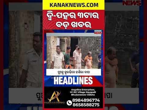 ୩ଟାର ବଡ଼ ଖବର | 3PM Headlines | 19th October 2026 | Breaking News | Kanak News