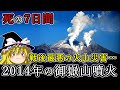 死の7日間…戦後最悪の火山災害"2014年の御嶽山噴火"をゆっくり解説 #37