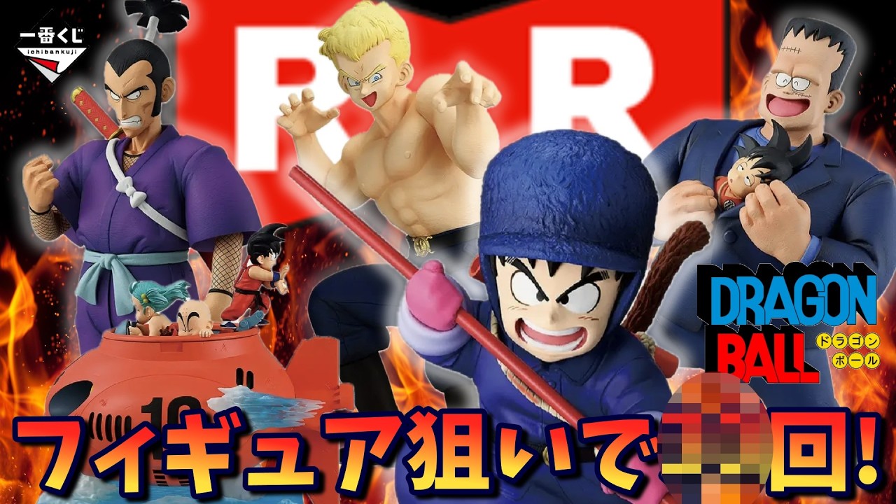 ドラゴンボール】フィギュア狙いで○回挑戦！一番くじ ドラゴンボール