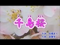 千島桜 鳥羽一郎カバー  唄・男宿