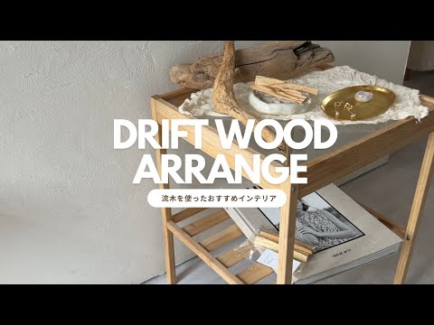 100【DIY】流木を使ったインテリア例4選！ - YouTube