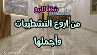 شقه للبيع تشطيب من اروع الشقق