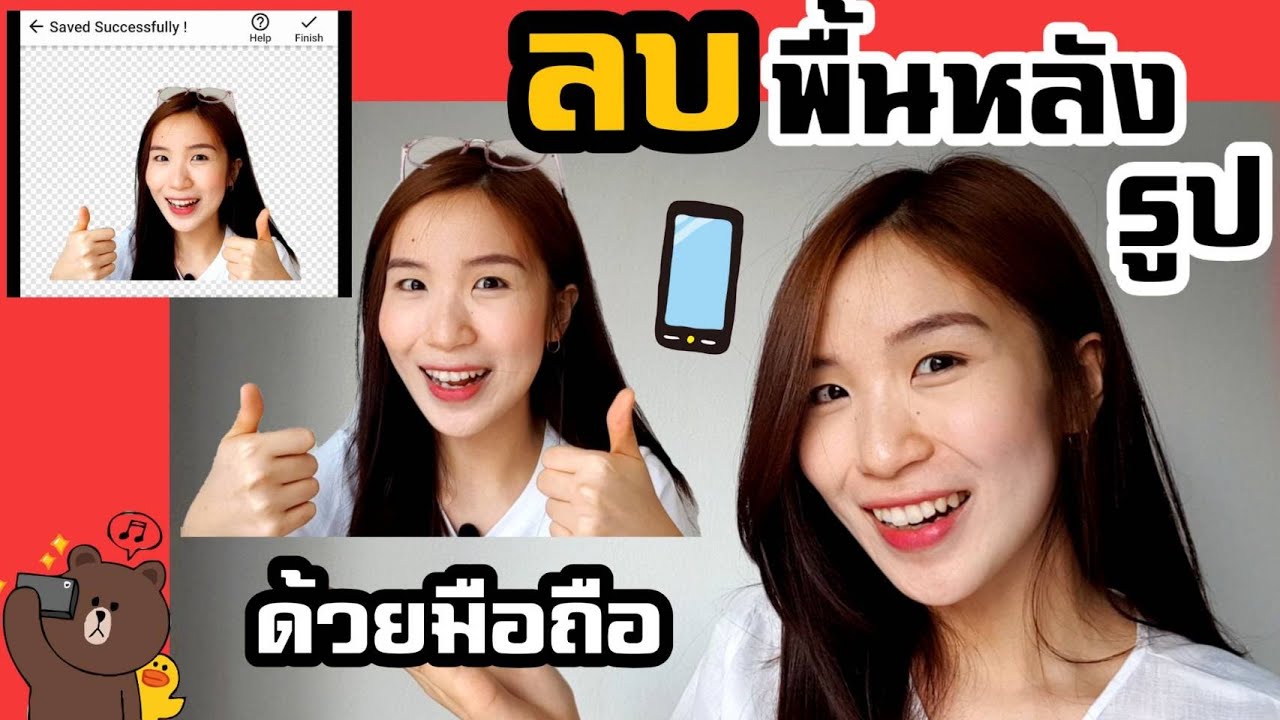 ลบพื้นหลังรูปง่ายๆด้วยมือถือ |Nicetomeetyou