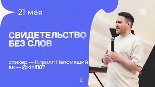 Кирилл Непомящий «Свидетельство без слов» 21/05/23 #Миссиямогу