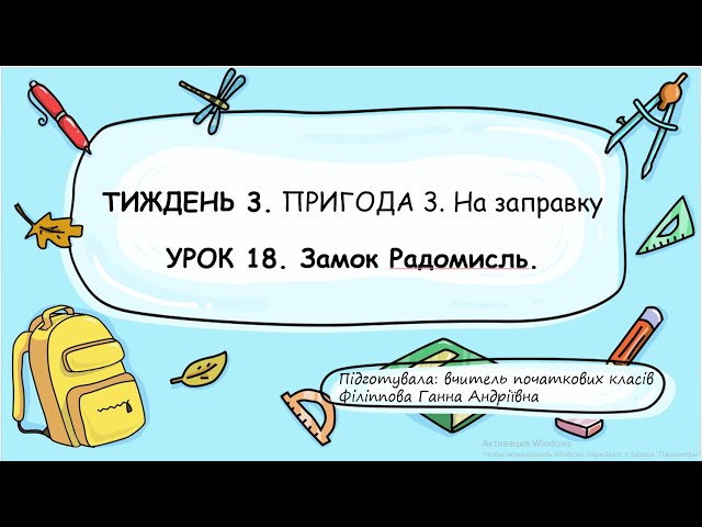 3 клас. Я досліджую світ. ЗАМОК РАДОМИСЛЬ