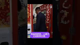 參訪育英中英雙語學校，了解沈浸式教學