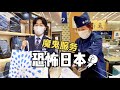 日本百貨店的秘密？！用音樂當暗號，超細節服務？！