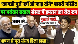 ससद म इमरन परतपगढ न गजब धय, Bjp Modi स. क उधड कर रख दय Lok Sabha Speech Viral