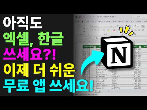 엑셀, 한글 어렵다면? 이제 무료 노션 쓰세요! 정말 쉬워요! | 노션 사용법 1️⃣
