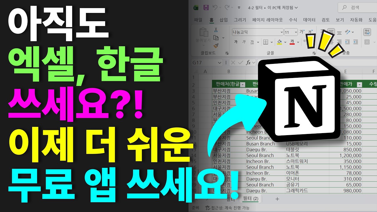엑셀, 한글 어렵다면? 이제 무료 노션 쓰세요! 정말 쉬워요! | 노션 사용법 1️⃣