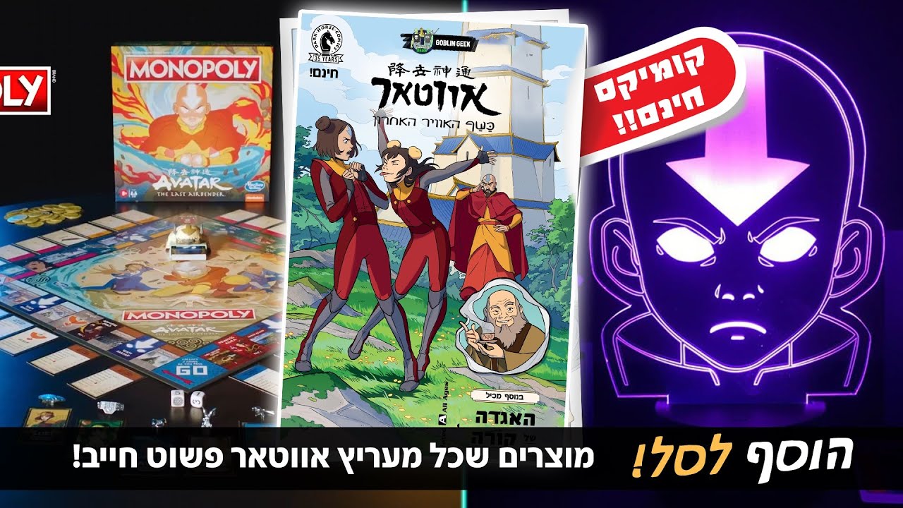 10 מוצרים שכל מעריץ אווטאר פשוט חייב! + קומיקס חינם במתנה! | 🛒הוסף לסל!