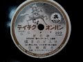 田端 義夫  ♪嘆きのピエロ♪ 1948年 78rpm record , Columbia . G - 241 phonograph