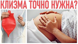 КЛИЗМА ПЕРЕД РОДАМИ | Зачем нужна клизма и можно ли обойтись без нее