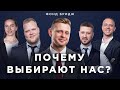 Математика проектов | Почему выбирают нас? (Нед. #261-2)